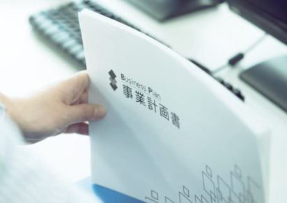 事業計画書の作成からサポート