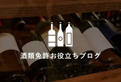酒類免許お役立ちブログ