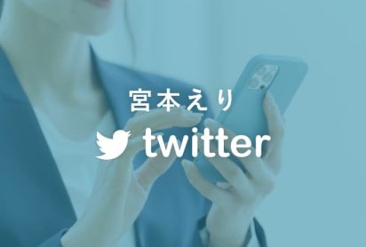 宮本えりTwitter
