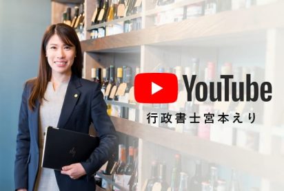 行政書士宮本えりチャンネル