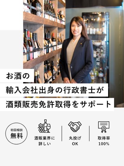 お酒の輸入会社出身の行政書士が酒類販売免許取得をサポート