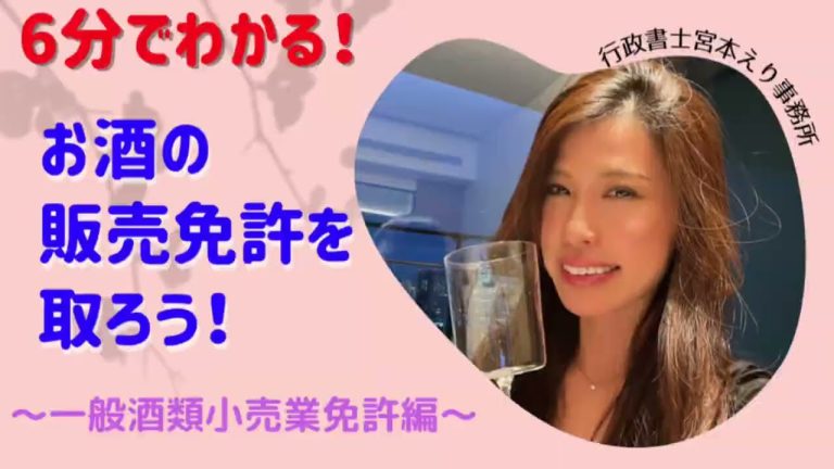 【6分でわかる】お酒の販売免許を取ろう！一般酒類小売業免許