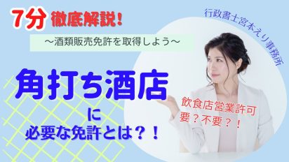 【7分徹底解説】角打ち酒店で酒類販売免許をとろう！