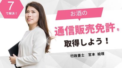 【7分解決】お酒の通信販売免許を取得しよう！
