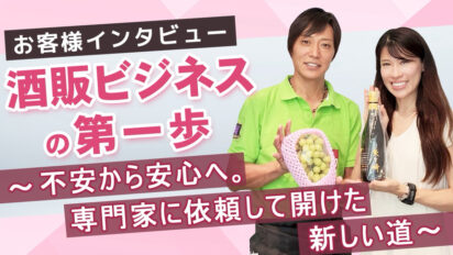 酒類販売免許の取得で広がる可能性｜ぶどう農家が挑む自家製ワイン事業 ― 株式会社YAGASAKI REAL ESTATE インタビュー