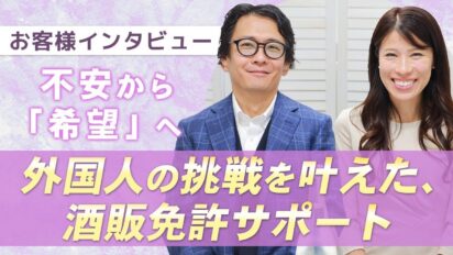 酒類販売免許の取得で広がる事業展開｜外国人オーナーが挑む酒類販売ビジネス ― 株式会社マトリックス インタビュー