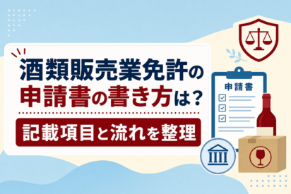 酒類販売業免許の申請書の書き方は？記載項目と流れを整理