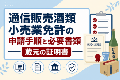 通信販売酒類小売業免許の申請手順と必要書類｜蔵元の証明書