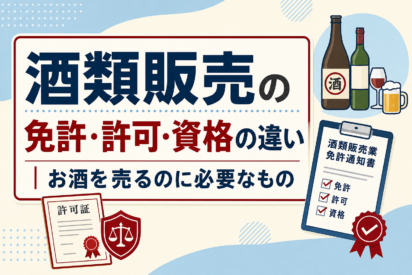 酒類販売の免許・許可・資格の違い｜お酒を売るのに必要なもの